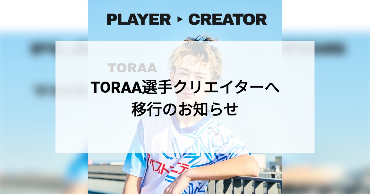 TORAA選手クリエイターへ移行のお知らせ - KIT StarLeven KYUSHU