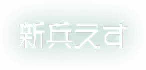 新兵えす